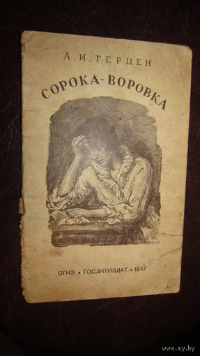 Герцен А.И. Сорока-воровка. 1947г\1