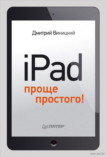 Дмитрий Виницкий. iPad - проще простого!