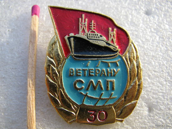 Знак. 30 лет Ветерану СМП. Северное Морское Пароходство