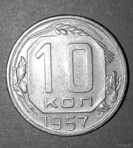 10 копеек 1957 - 15 лент.СССР.
