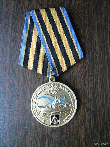 Медаль памятная с удостоверением. В память о службе на Черноморском флоте. Латунь.
