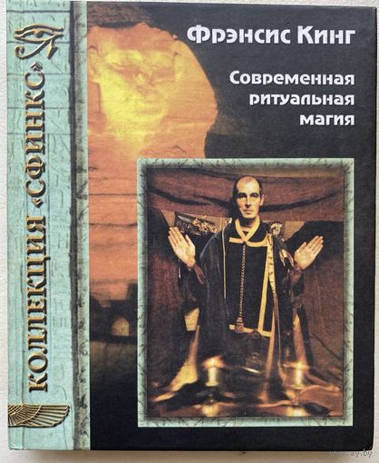 Кинг Ф. Современная ритуальная магия. /Серия: Коллекция "Сфинкс" 1999г.