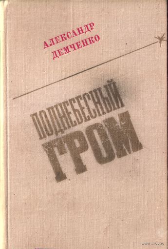 А.Демченко Поднебесный гром 1980 Воениздат