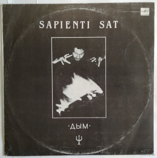 LP Группа ДЫМ (ех-Крематорий) - Sapienti sat/Для умного достаточно (1991)