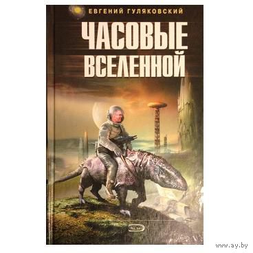 Е.Гуляковский "Часовые Вселенной"