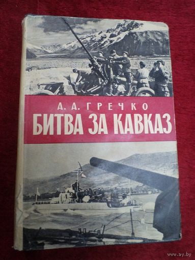 А.А. Гречко. Битва за Кавказ. 1969 г.