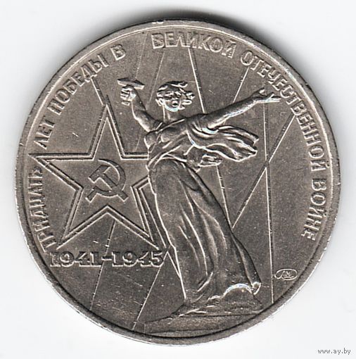 1 рубль 1975 год 30 лет Победы в ВОВ _состояние XF