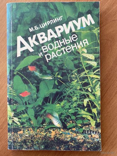 Книга "Аквариум и водные растения"