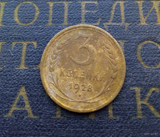 3 копейки 1928 СССР #01