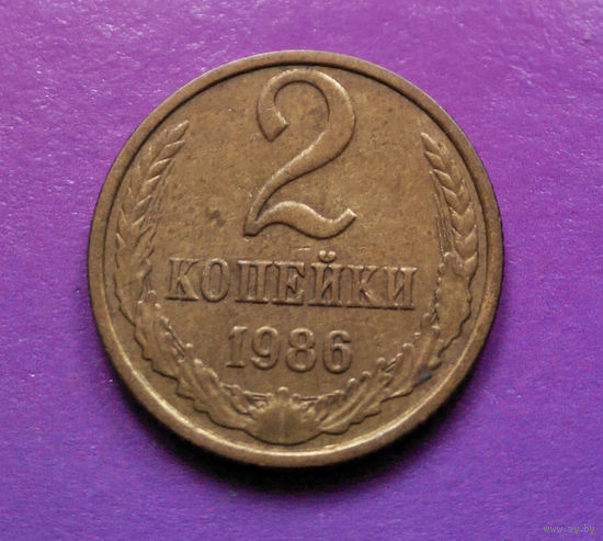 2 копейки 1986 СССР #02