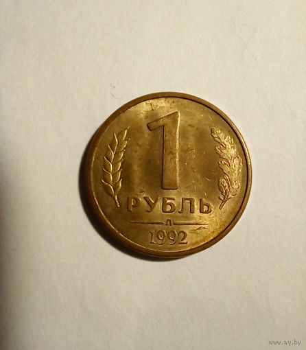 Россия 1 рубль 1992Л