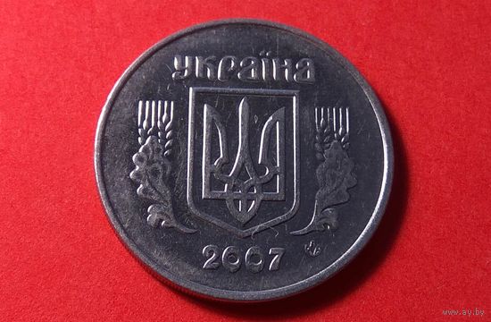 5 копеек 2007. Украина.