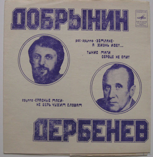 ФлексиМ В.Добрынин-Л.Дербенев - Рок-группа Земляне - А жизнь идет (1983.01/02)