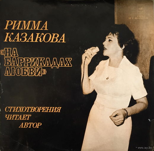Римма Казакова, На баррикадах любви, Стихотворения, LP