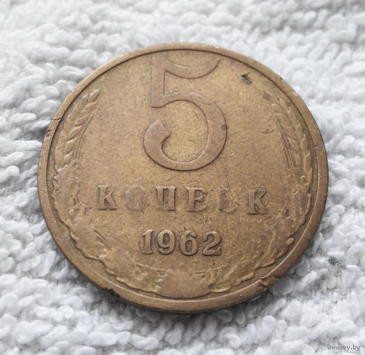 5 копеек 1962 СССР #04
