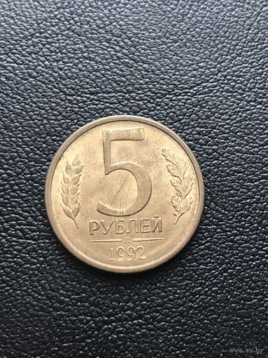 5 рублей 1992 Россия
