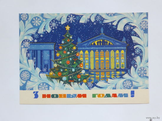 Орлов с новым годом 1974 открытка БССР 10х15 см
