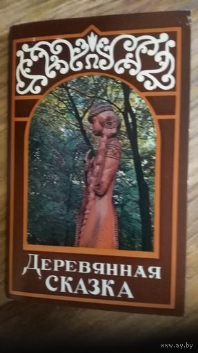 Комплект открыток 18 шт Деревянная сказка 1979г