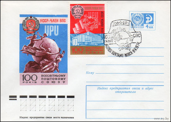 Художественный маркированный конверт СССР N 9726 (20.05.1974) UPU  УССР - член ВПС  100 рокiв Всесвiтньому поштовому союзу  [100 лет Всемирному почтовому союзу]