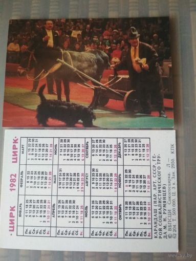 Карманный календарик. Цирк. Клоун Карандаш(М.Н.Румянцев). 1982 год