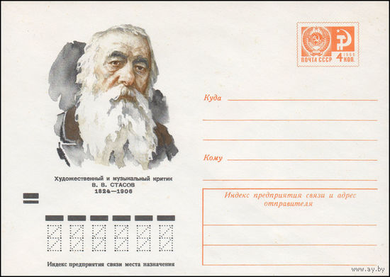 Художественный маркированный конверт СССР N 9362 (24.12.1973) Художественный и музыкальный критик В.В. Стасов  1824-1906