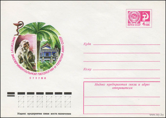 Художественный маркированный конверт СССР N 12195 (30.06.1977) Институт экспериментальной патологии и терапии АМН СССР  Сухуми