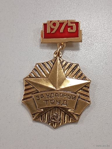 За ударный труд 1975 . Минская область