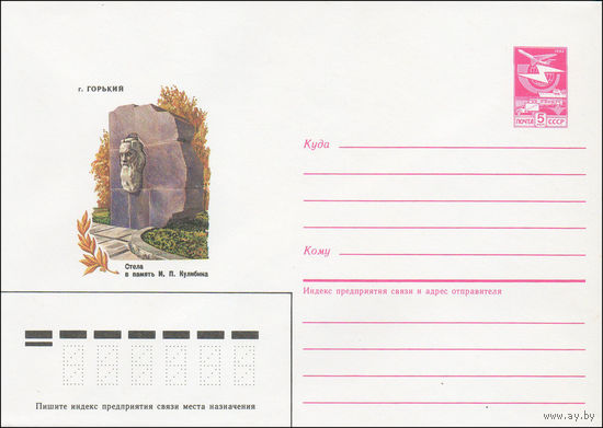 Художественный маркированный конверт СССР N 85-70 (08.02.1985) г. Горький. Стела в память И. П. Кулибина