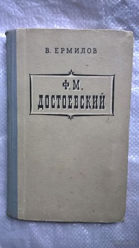 Владимир Ермилов Ф. М. Достоевский 1956 год