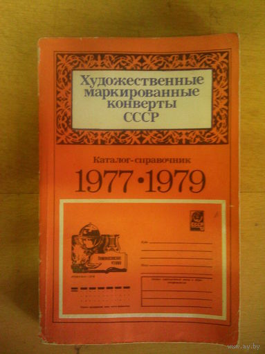 Художественные маркированные конверты ссср 1977-79гг