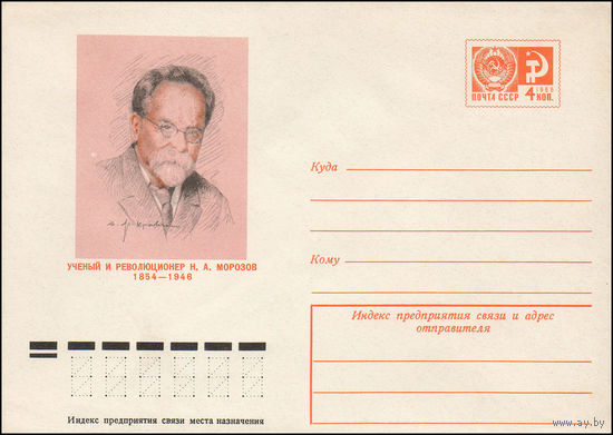 Художественный маркированный конверт СССР N 74-371 (30.05.1974) Ученый и революционер Н.А. Морозов  1854-1946