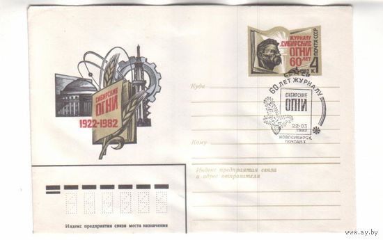 ХМК СГ СССР 1982 60 лет журналу Сибирские огни Новосибирск (С)