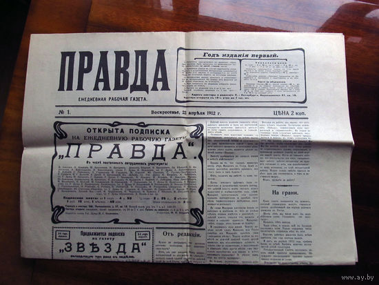 С 003-713 Газета Правда 22 апреля (5 мая) 1912 Типографская копия к 75-летию газеты Правда Выпуск 5 мая 1987