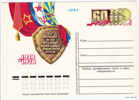 СССР 1978 ПК с ОМ 60-летие Вооруженных Сил СССР
