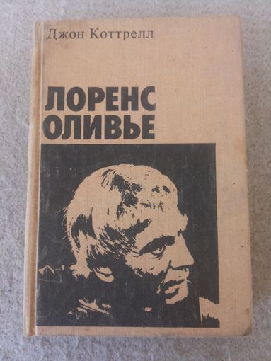 Книга из серии "Актеры зарубежного кино". Лоренс Оливье. СССР, 1985 год.(6).