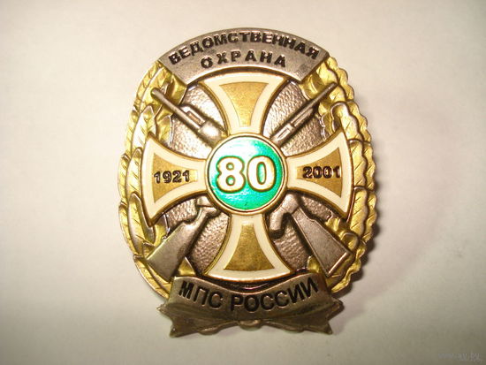 Знак 80 лет ведомственной охране МПС РФ (тяжёлый)