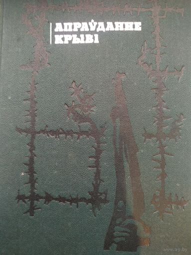 Книга оправдание на крови