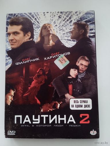 Фильм. Сериал "Паутина 2" на DVD