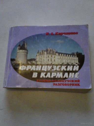 Французский в кармане,разговорник.