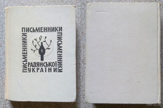 Письменники Радяньскоі Украині (довіднік) 1970