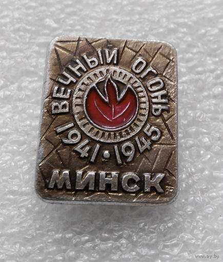 Значок. Вечный Огонь 1941 - 1945. Минск #0133