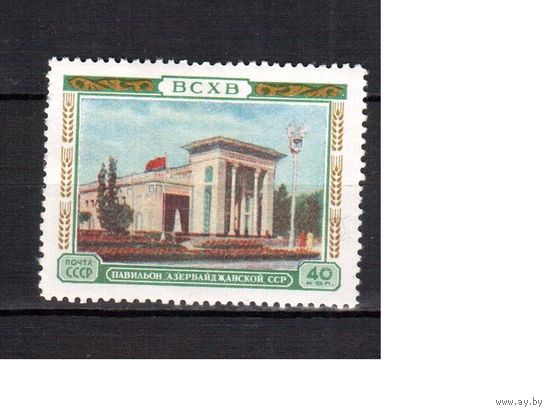 СССР-1955 (Заг.1736)   *  , ВСХВ(павильон Азербайджана)