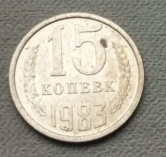 СССР 15 копеек, 1983