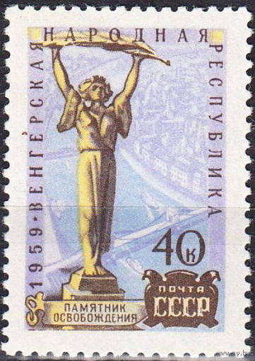 СССР 1959  Венгерская Народная Республика