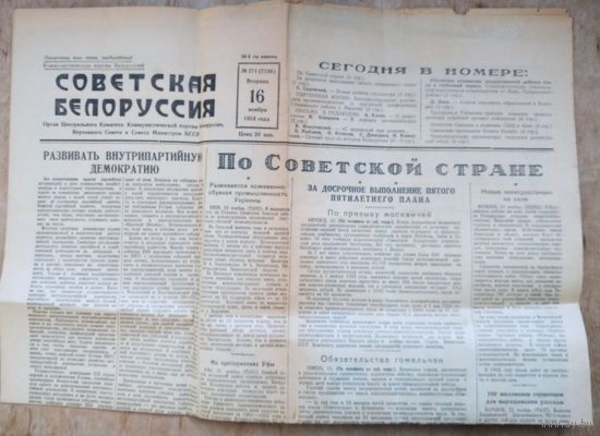 Газета "Советская Белоруссия" 16 ноября 1954 г.