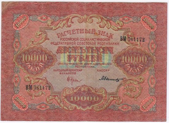 10000 рублей 1919 г. ..  серия ВМ 761172