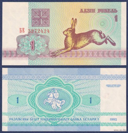 Беларусь, 1 рубль 1992 г., P-2 ("заяц/зайчик", серия БЕ), UNC