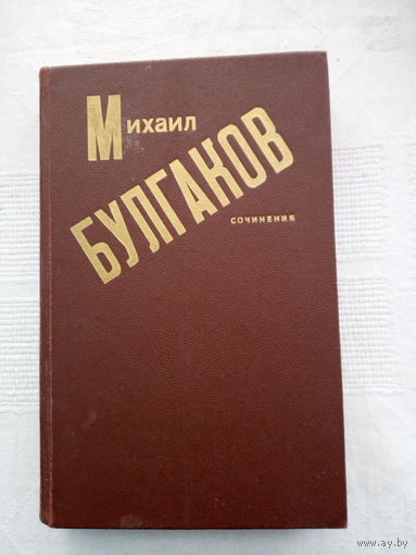 Михаил Булгаков сочинение