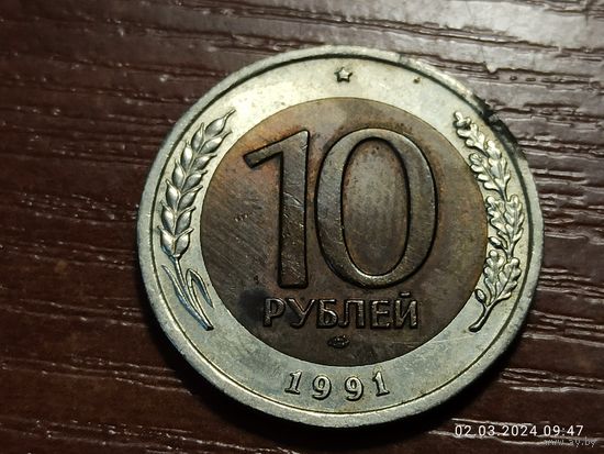 10 рублей 1991