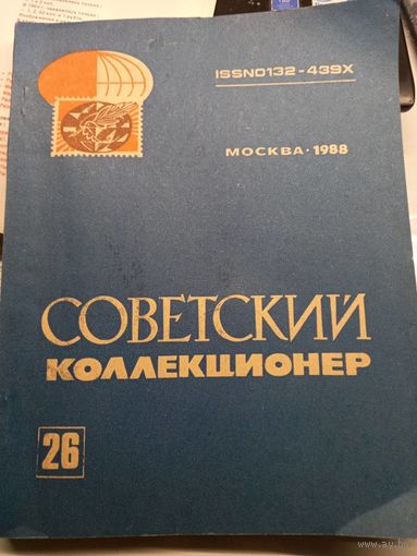 Советский коллекционер #26 1988 г.+бонус
